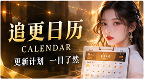 制作状态,比虚构的更新时间更重要