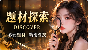 更快找到想看的叙事