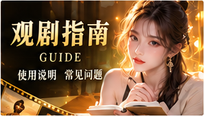 选择一部适合自己的故事
