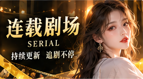 未完的故事,留给下一章